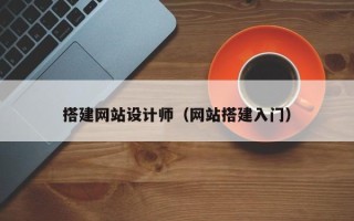 梧州搭建网站设计师（网站搭建入门）
