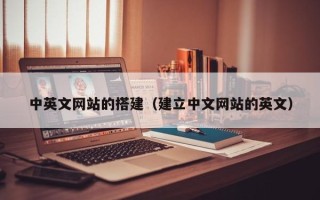 梧州中英文网站的搭建（建立中文网站的英文）