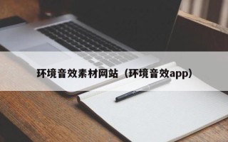 梧州环境音效素材网站（环境音效app）