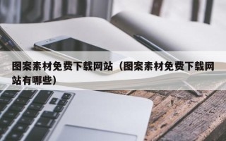 梧州图案素材免费下载网站（图案素材免费下载网站有哪些）