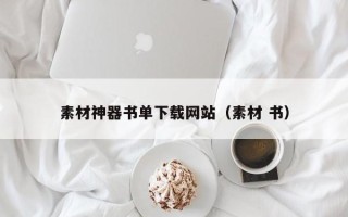 梧州素材神器书单下载网站（素材 书）