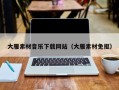 梧州大雁素材音乐下载网站（大雁素材免抠）