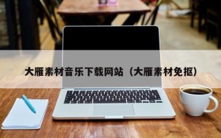 梧州大雁素材音乐下载网站（大雁素材免抠）