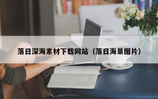 梧州落日深海素材下载网站（落日海景图片）