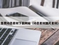 梧州免费动态素材下载网站（动态素材图片素材）