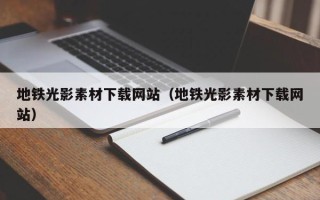 梧州地铁光影素材下载网站（地铁光影素材下载网站）