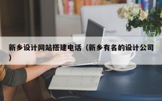 梧州新乡设计网站搭建电话（新乡有名的设计公司）