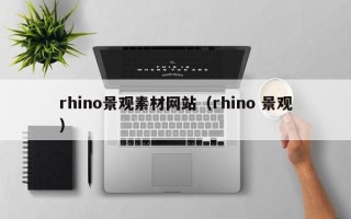梧州rhino景观素材网站（rhino 景观）