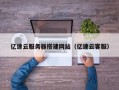 梧州亿速云服务器搭建网站（亿速云客服）