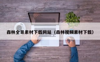 梧州森林全景素材下载网站（森林视频素材下载）