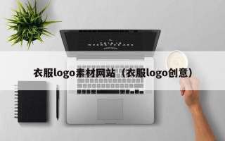 梧州衣服logo素材网站（衣服logo创意）