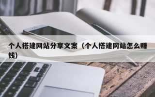 梧州个人搭建网站分享文案（个人搭建网站怎么赚钱）