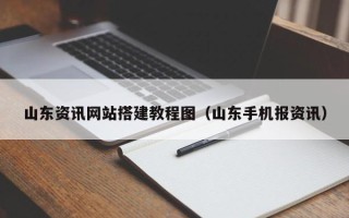 梧州山东资讯网站搭建教程图（山东手机报资讯）