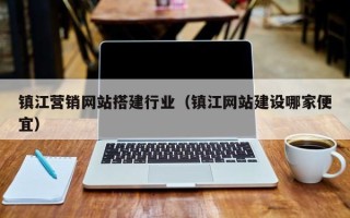 梧州镇江营销网站搭建行业（镇江网站建设哪家便宜）
