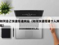 梧州如何自己快速搭建网站（如何快速搭建个人网站）